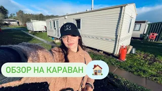 Обзор на караван. Жилье в Англии на ферме