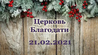 21 февраля 2021 г. утро