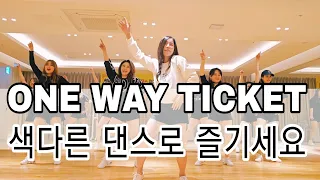 ONE WAY TICKET|쇼츠 영상으로 핫~한 |원웨이티켓 댄스 💃 🎶