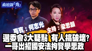 【直播】選委會3大疑點 瘋華攪破壞？｜一哥出招 國安法拘賢學思政 梁思韻 x 何志光 ｜20092021