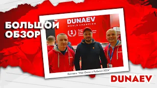 Большой обзор стенда Dunaev на выставке Мир Охоты и Рыбалки 2024