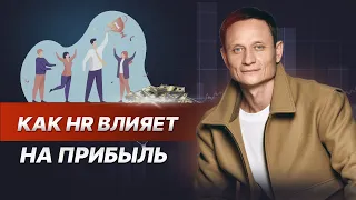 Как HR влияет на прибыль. Управление персоналом в компании