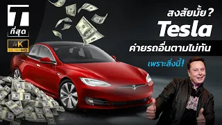 สงสัยมั้ย? Tesla เป็นรถไฟฟ้าที่ค่ายอื่นตามไม่ทันเพราะสิ่งนี้! - [ที่สุด]