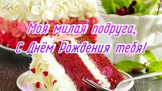 🌹🎁 Самое КРАСИВОЕ поздравление С Днём Рождения ПОДРУГЕ!  🎉🎀 Моей подружке