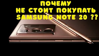 Samsung Galaxy Note 20 Почему его не стоит покупать ????