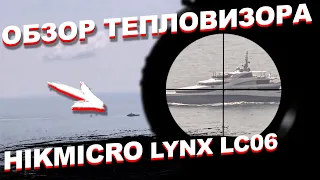 Обзор БЮДЖЕТНОГО тепловизора  HIKMICRO LYNX LC06!
