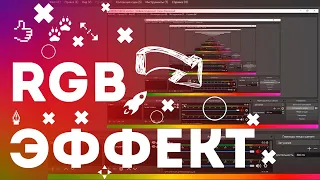 RGB эффект II RGB линия на stream II RGB анимация