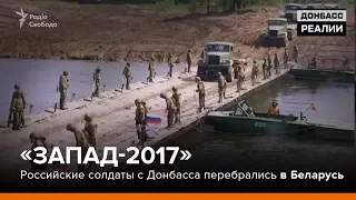 «Запад-2017» - Российские солдаты с  Донбасса перебрались в Беларусь | «Донбасc.Реалии»