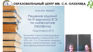 19.04.2018 Вебинар: «Задачи над множеством целых чисел. Подготовка к ЕГЭ»