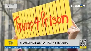 Уголовное дело против Дональда Трампа: станет ли он осуждённым?