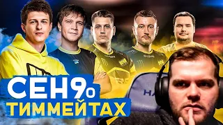 ceh9 о тиммейтах из Natus Vincere 2010 || Сеня про Zeus, Markeloff, starix, Edward и Guardian