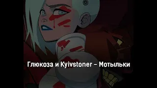 Реакция на Глюк’оZа - Мотыльки (feat. KYIVSTONER)