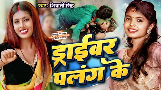 #Video - Driver Palang Ke - ड्राइवर पलंग के - Shivani Singh - Parul Yadav - New Bhojpuri Song  2023