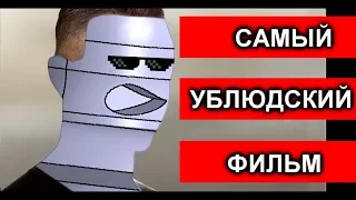 САМЫЙ УБЛЮДСКИЙ ФИЛЬМ Страсти Дон Жуана