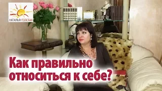 Наталья Толстая - Как правильно относиться к себе?