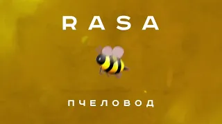 RASA - Пчеловод | Пародия