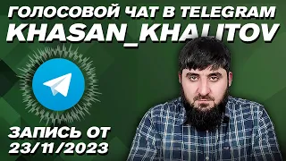 Хасан Халитов голосовой чат [23.11.2023]