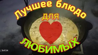 Блюдо для ваших любимых! в казане !