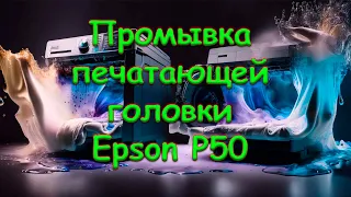 Промывка печатающей головки Epson P50, легкий случай.