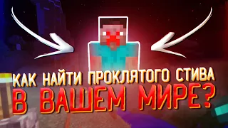 МЫ случайно НАШЛИ Cursed Steve в своем мире Minecraft! /Майнкрафт #39