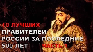 10 ЛУЧШИХ ПРАВИТЕЛЕЙ РОССИИ ЗА ПОСЛЕДНИЕ 500 ЛЕТ (часть 1)