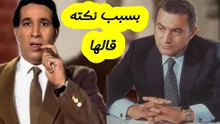 لماذا الرئيس مبارك 🤔 أمر بحبس سعيد صالح ست شهور..!!