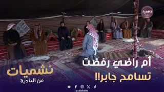 أم راضي رفضت تسامح جابر والقاضية نفته من الديرة!! | نشميات من البادية