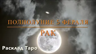 Полнолуние 5 февраля 2023 для Раков♋️