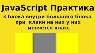 JavaScript Практика - Всплытие событий -3 блока внутри большого блока при клики на них у них меняетс