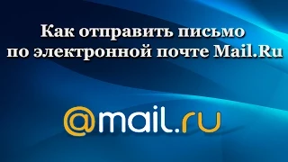 Как отправить письмо по электронной почте Mail.ru