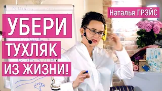 УБЕРИ ТУХЛЯК ИЗ ЖИЗНИ!!! | НАЧНИ С ОЧИЩЕНИЯ ТЕЛА! НЕБЕСНАЯ МАТКА ЭНЕРГИИ | НАТАЛЬЯ ГРЭЙС #мотивация