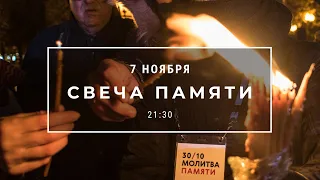 Молитва за Россию. Свеча памяти. Минута молчания в память о жертвах советских репрессий. 7 ноября.