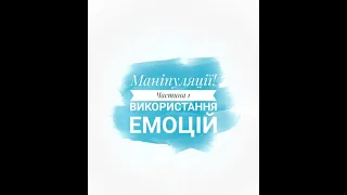 Маніпуляції! Випуск 1. Використання емоцій