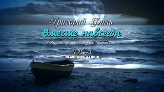 Григорий Филь - Вместе навсегда