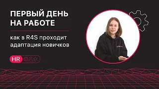 Первый день на работе | Как в R4S проходит адаптация новичков?