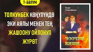 "Чоочун киши" Зуура Сооронбаева | 7-бөлүм | #аудиокитеп