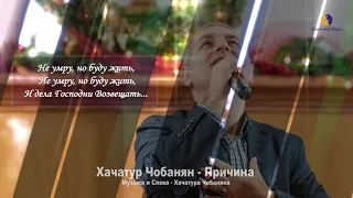Причина - Хачатур Чобанян