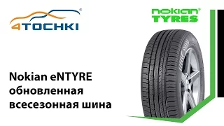Nokian eNTYRE обновленная всесезонная шина - 4 точки. Шины и диски 4точки - Wheels & Tyres 4tochki