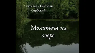 Молитвы на озере (Святитель Николай Сербский)