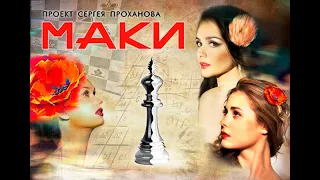 Видео трейлер к спектаклю Сергея Проханова "Маки"