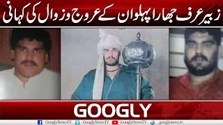 The Rise And Fall Of Zubair Jhara Pehlwan | Googly News TV