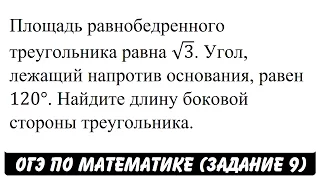 Площадь равнобедренного треугольника равна √3 ... | ОГЭ 2017 | ЗАДАНИЕ 9 | ШКОЛА ПИФАГОРА