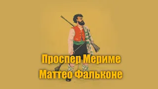 Проспер Мериме "Маттео Фальконе"