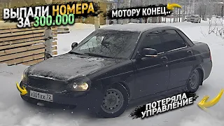 Я НЕ ВЕРЮ СВОИМ ГЛАЗАМ - ВЫПАЛИ НОМЕРА ЗА 300.000 РУБЛЕЙ. СДОХ МОТОР на ПРИОРЕ и ЧУТЬ НЕ ПОПАЛ В ДТП