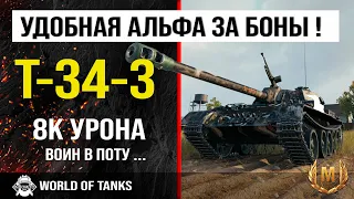 Бой на T-34-3 | обзор T-34-3 гайд средний танк Китая | оборудование Т-34-3 | бронирование t-34-3