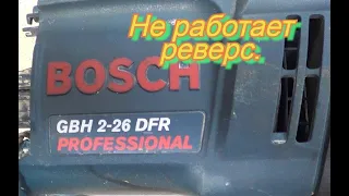 #Ремонт реверса дрели Bosch GBH 2-26 DFR.#Не работает реверс.Не работает реверс на перфораторе бош.