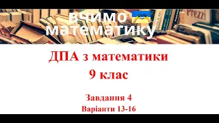 ДПА математика 9 клас завдання 4 (13-16 варіанти)