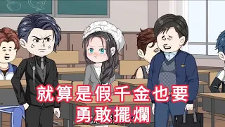 就算是假千金也要勇敢擺爛 第01 - 41集 合集 ｜ 沙雕動畫 #火火沙雕動畫