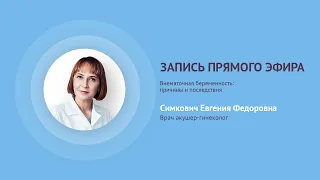 Прямой эфир «Внематочная беременность: причины и последствия» с Симкович Е.Ф.