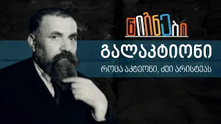 "როცა აკტეონი, ძეი არისტეას" | ლევან ბერძენიშვილი